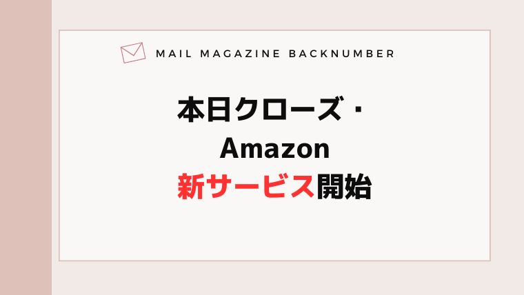 本日クローズ・Amazon新サービス開始